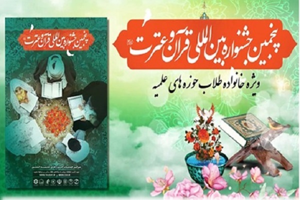 پنجمین جشنواره بین المللی قرآن و عترت مرکز خدمات حوزه های علمیه