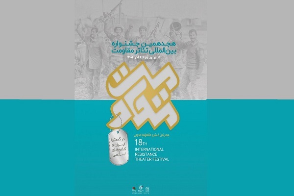 جشنواره تئاتر مقاومت