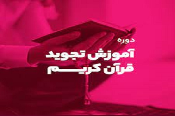 دوره آموزش تجوید