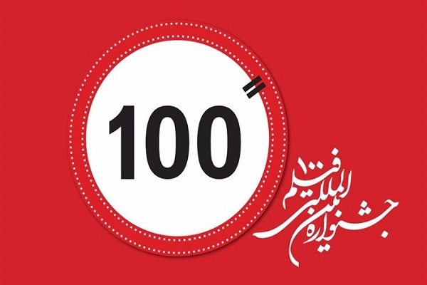 سیزدهمین جشنواره فیلم 100 سیزدهمین جشنواره فیلم 100