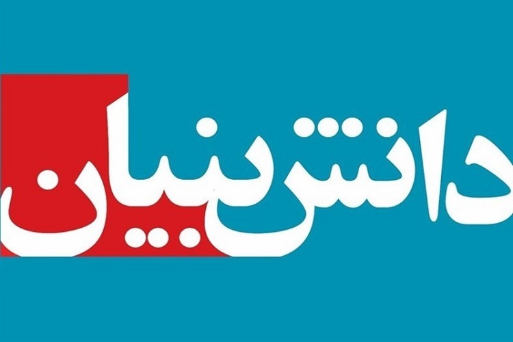 دانش بنیان