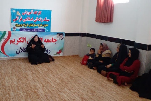 برگزاری کارگاه آموزشی سبگ زندگی اسلامی و فرزند پروری در جامعه القرآن روستای دنگلان برگزاری کارگاه آموزشی سبگ زندگی اسلامی و فرزند پروری در جامعه القرآن روستای دنگلان