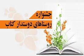 جشنواره روستاهای دوستدار کتاب