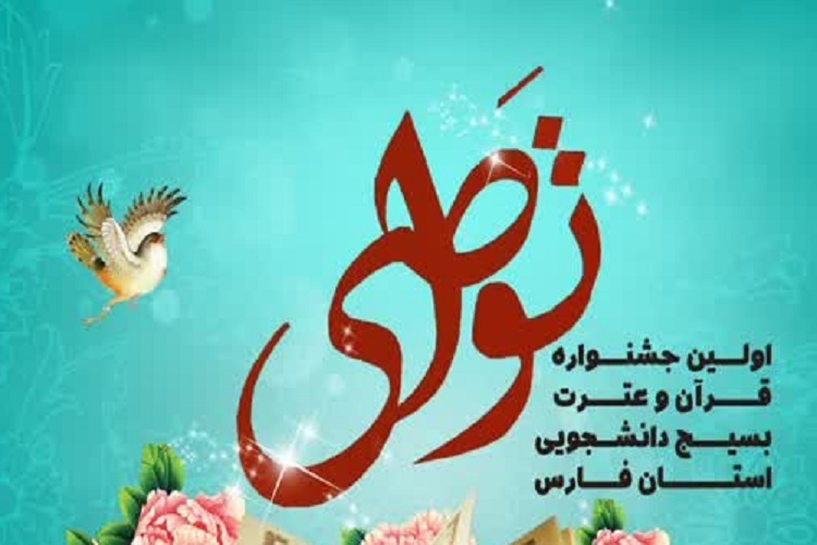 جشنواره قرآن و عترت بسیج دانشجویی، تواصی
