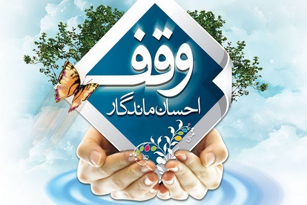 لزوم هدایت نیات واقفان به سمت حل معضلات و آسیب‌های اجتماعی