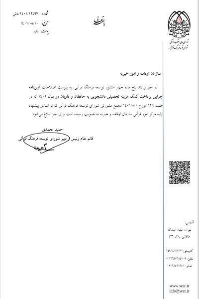 ابلاغ آئین‌نامه جدید پرداخت کمک هزینه تحصیلی به حافظان و قاریان + آیین‌نامه