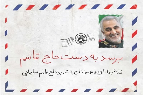 انتشار کتاب «برسد به دست حاج قاسم»