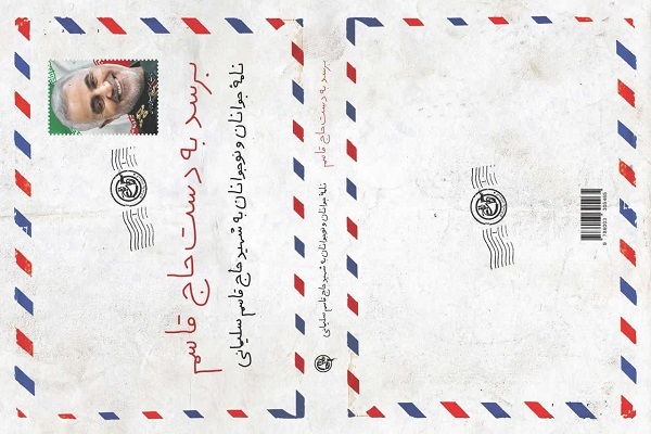 انتشار کتاب «برسد به دست حاج قاسم»