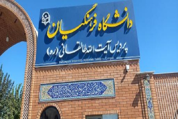 دانشگاه فرهنگیان آیت‌الله طالقانی