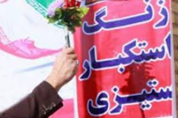 نواخته شدن زنگ استکبار ستیزی در مدارس گلستان