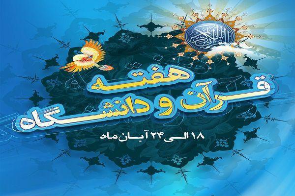 هفته قرآن و عترت دانشگاه