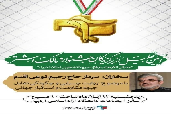 جشنواره مالک اشتر اردبیل