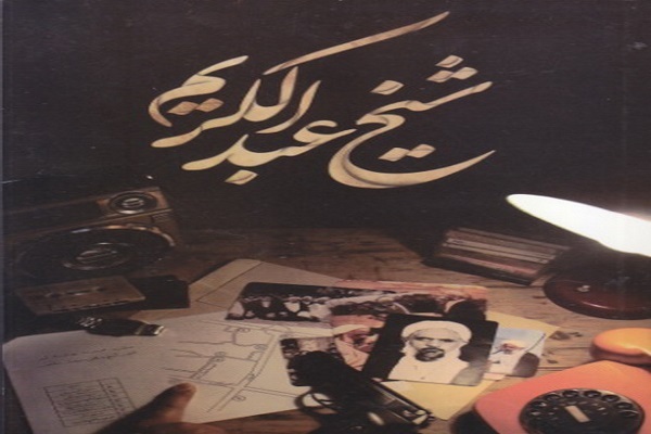 کتاب «شیخ عبدالکریم»