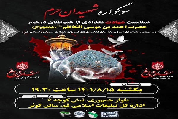 سوگواره «شعر شهیدان حرم»