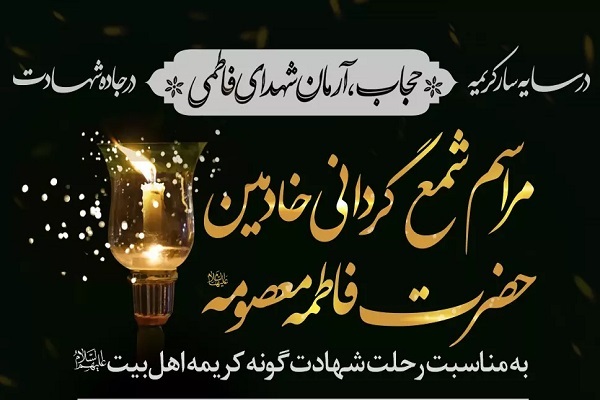 آیین«شمع‌گردانی» خادمان حرم بانوی کرامت