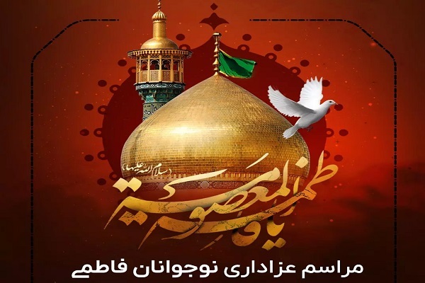 محفل عزاداری نوجوانان فاطمی در حرم حضرت معصومه(س) برگزار می‌شود
