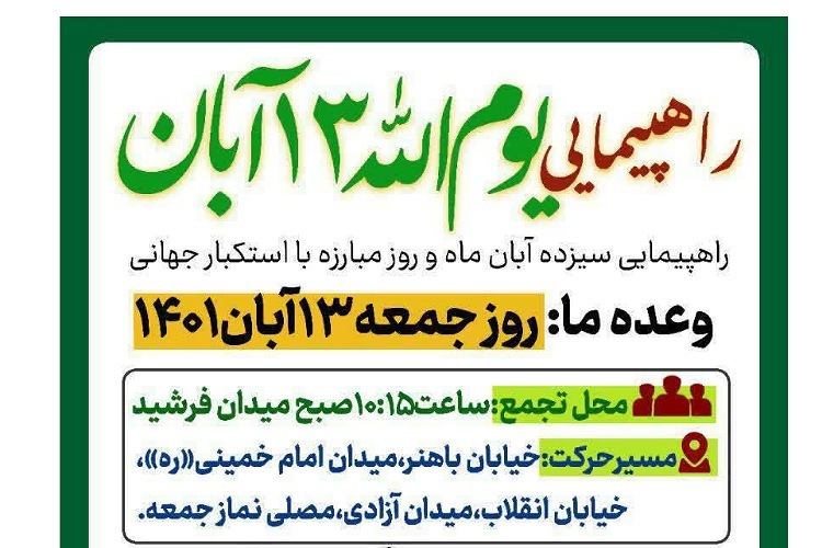 راهپیمایی ۱۳ آبان