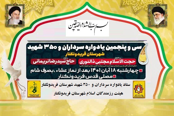 یادواره سرداران و 350 شهید فریدونکنار