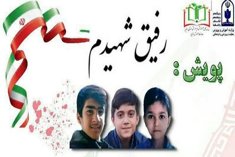 پویش «رفیق شهیدم»