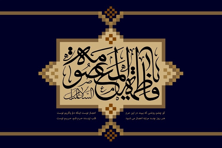 وفات حضرت معصومه(س)