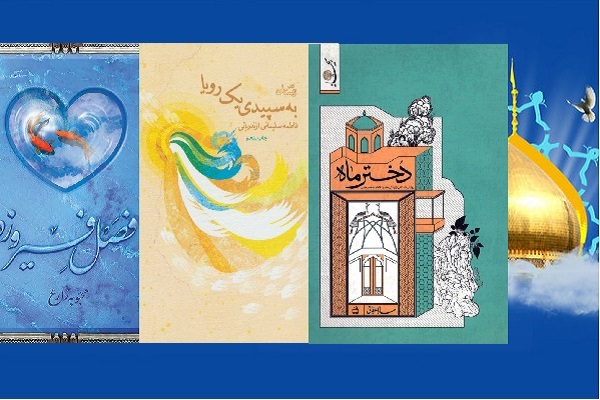 سه رمان با روایت زنانه از حضرت معصومه(س)