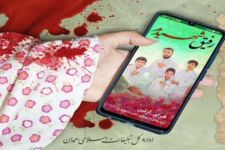 پویش رفیق شهیدم