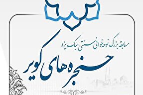 مسابقه «حنجره‌های کویر» در یزد برگزار می‌شود