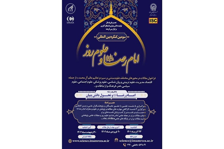 برگزاری سومين كنگره بین‌المللی امام رضا(ع) و علوم روز