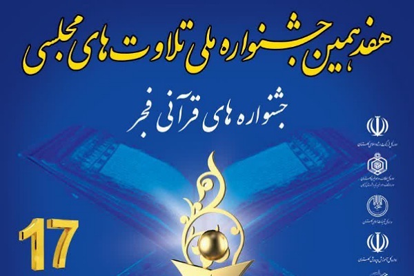 هفدهمین جشنواره تلاوت مجلسی در گلستان