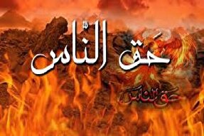 پادکست | حق‌ الناس از منظر آیات و روایات