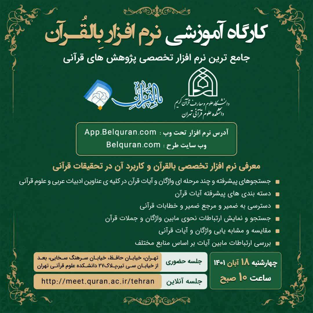 کارگاه معرفی و آموزش نرم‌افزار تخصصی پژوهش قرآنی «بالقرآن»برگزار می‌شود