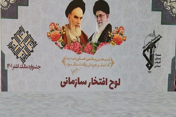 جشنواره «مالک اشتر»