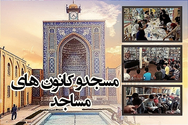 کانون های مساجد اردبیل