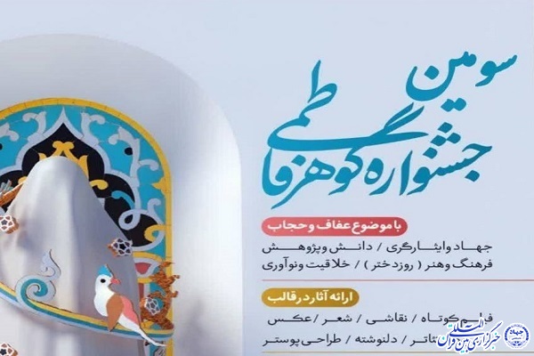 جشنواره «گوهر فاطمی» در خراسان‌جنوبی