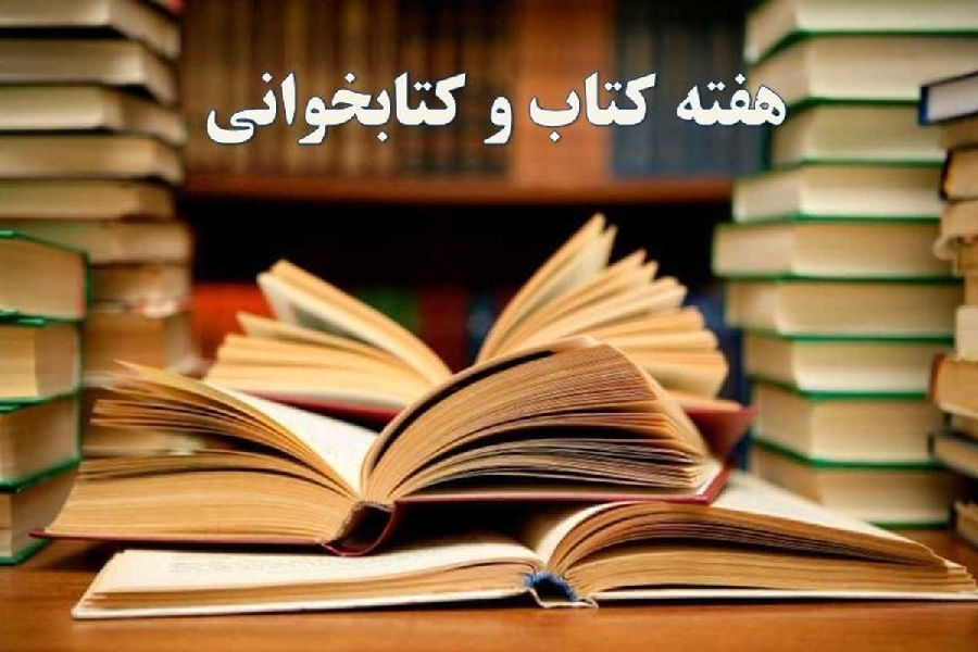 هفته کتاب و کتابخوانی هفته کتاب و کتابخوانی