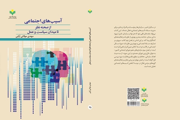 کتاب «آسیب‌های اجتماعی از صحنه نظر تا میدان سیاست و عمل»