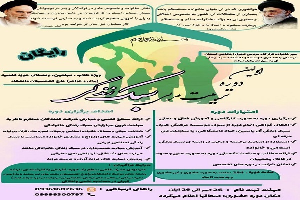 دوره تربیت مربی «سبک زندگی»
