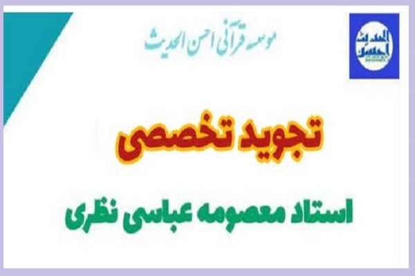 تجوید تخصصی