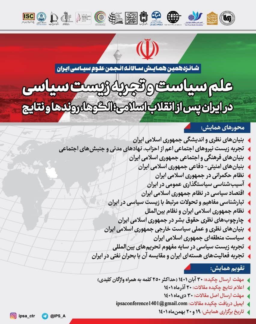 شانزدهمین همایش سالانه انجمن علوم سیاسی ایران