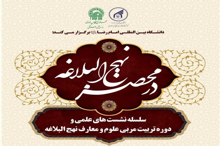 در محضر نهج البلاغه