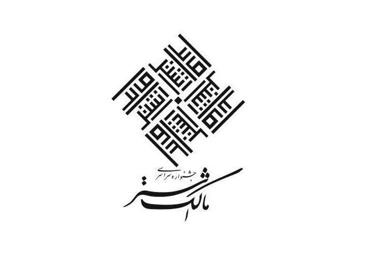 جشنواره مالک اشتر سپاه