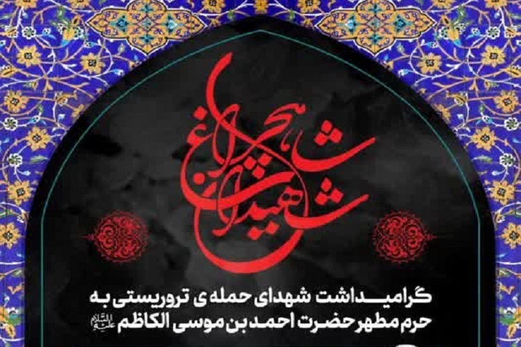 گرامیداشت یاد شهدای حرم شاهچراغ(ع)
