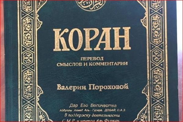 ترجمه قرآن به زبان اسلاوی(روسی؛ یک زبان اسلاوی شرقی)، اثر والریا پوروخووا
