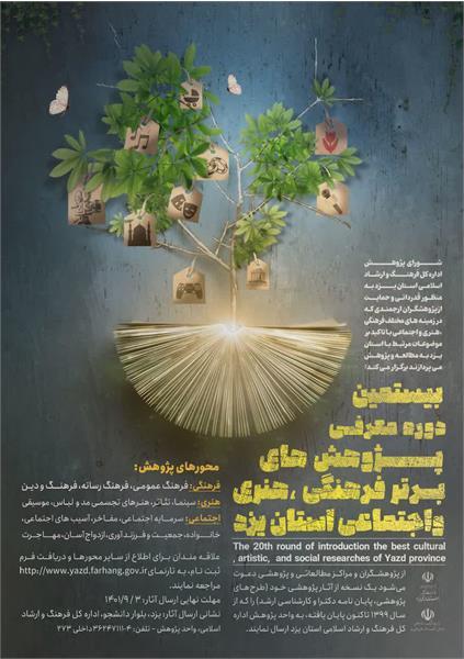 فراخوان پژوهش‌های برتر فرهنگی، هنری و اجتماعی یزد