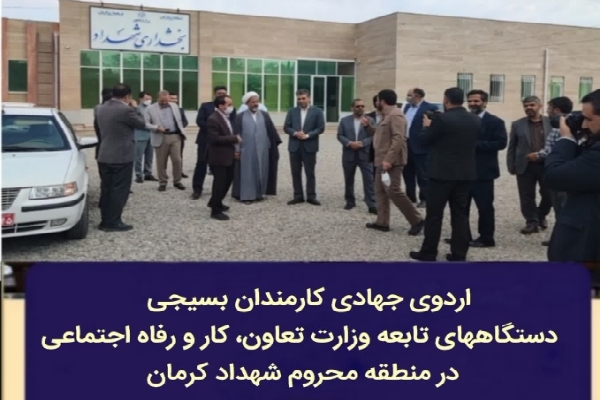 اردوی جهادی کارمندان بسیجی در شهداد