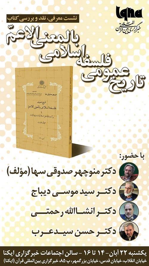 «تاریخ عمومی فلسفه اسلامی» در ایکنا رونمایی می‌شود