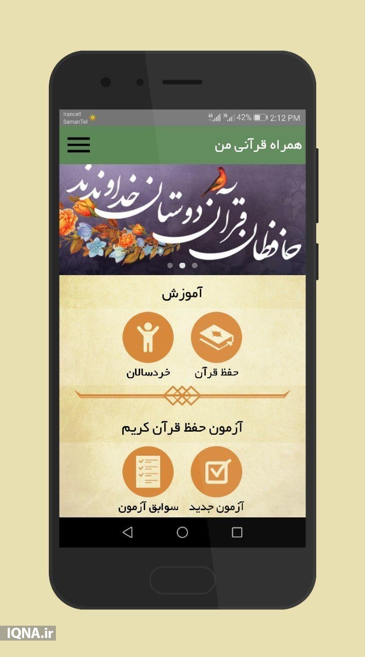آموزش حفظ قرآن کریم به زبان ساده در نرم‌افزار «همراه قرآنی من»+ دانلود