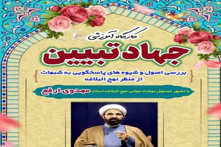 کارگاه آموزشی جهاد تبیین تویسرکان