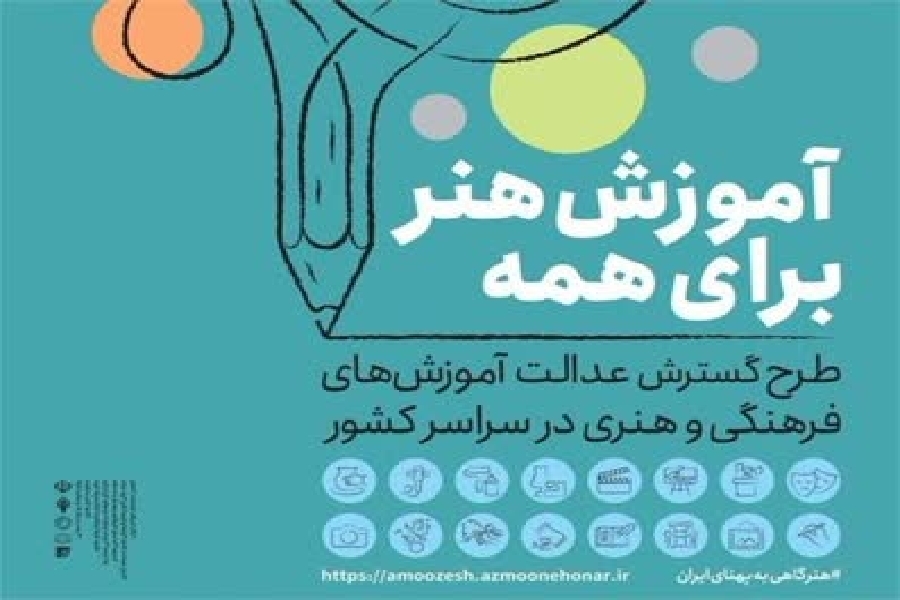 طرح آموزش هنر برای همه