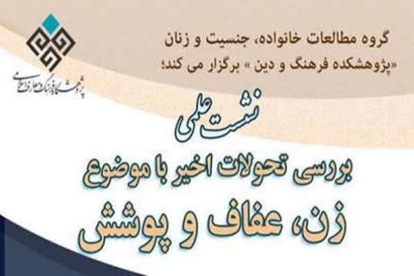 نشست بررسی تحولات اخیر با موضوع «زن، عفاف، پوشش» برگزار می‌شود